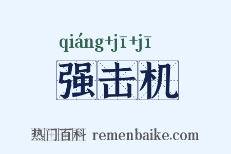 强击机是什么意思的图片
